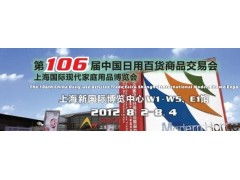 第106届中国日用百货商品交易会 百货内贸第一展，引领日用品批发新潮流
