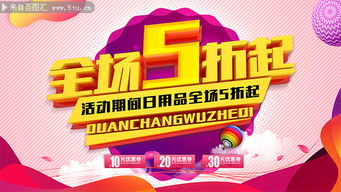 日用品全场5折起促销展板 日用百货销售盛宴，惠享生活每一天